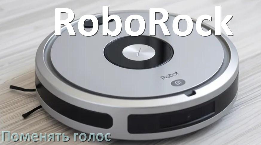 
Как поменять голос робота пылесоса RoboRock изменить голосовой пакет через телефон на Андроид и iPhone
