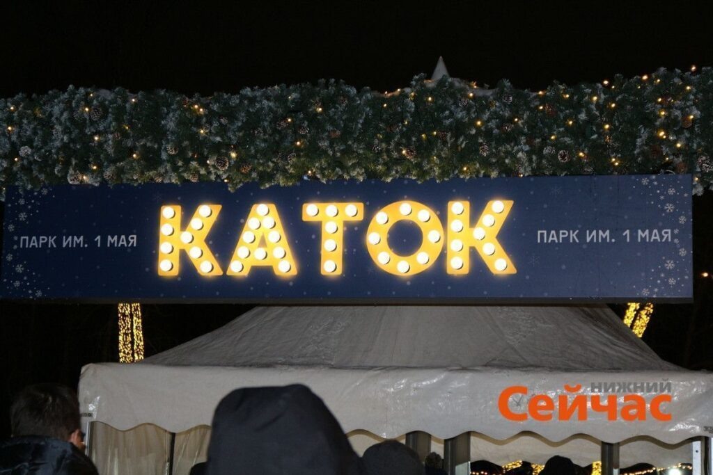    Каток парк 1 мая Редакция nn-now