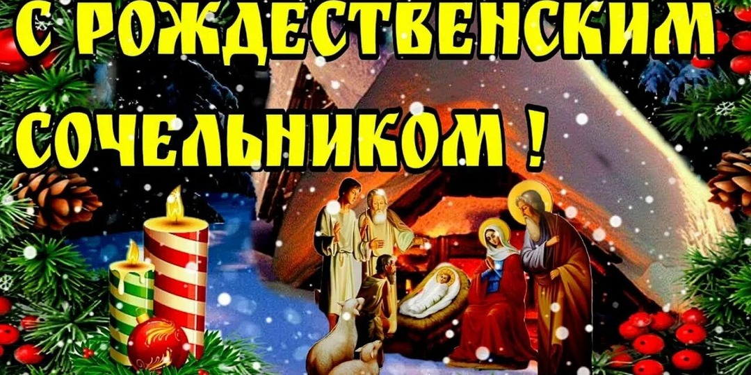 Рождественский Сочельник. Немного истории.