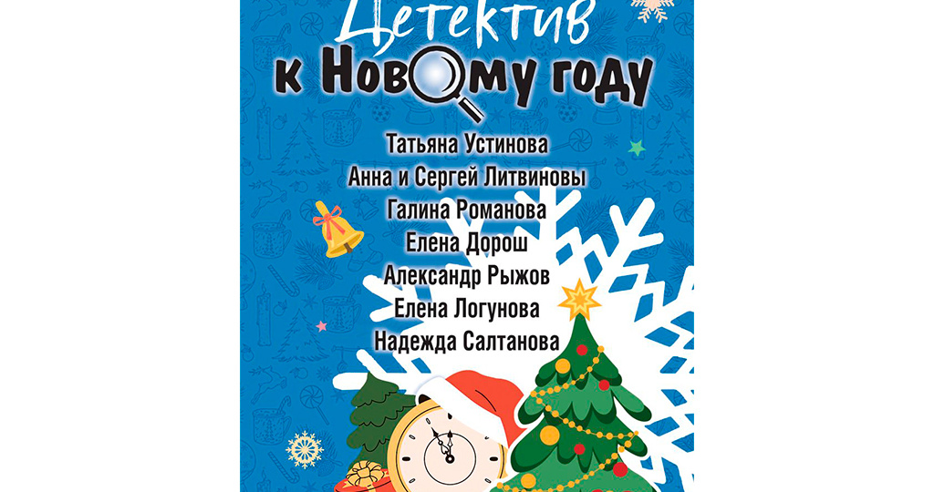 Детектив к Новому году (сборник рассказов)