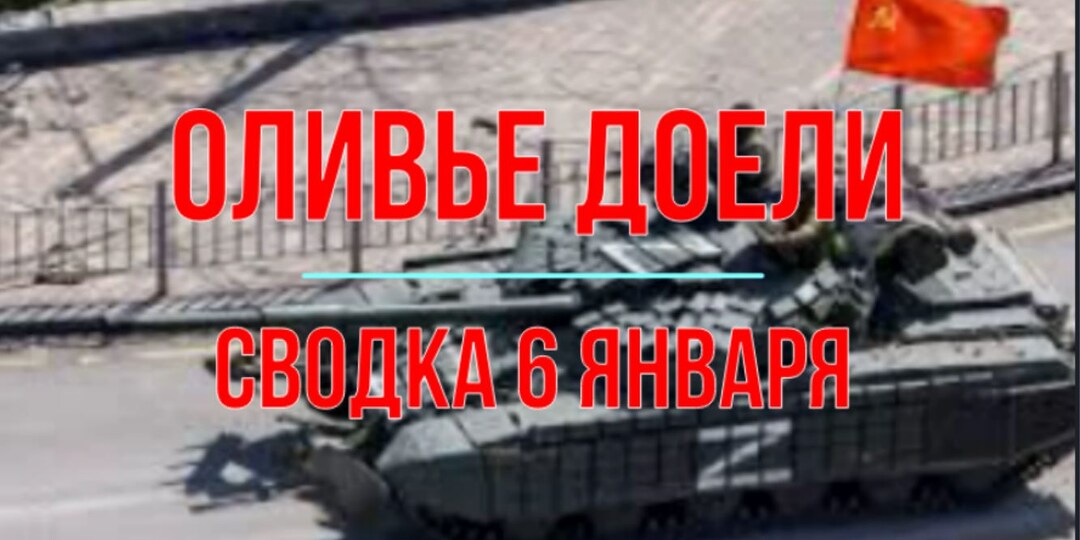 Оливье доели, сводка 6 января