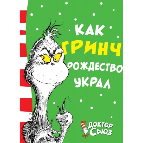 https://m.onlinetrade.ru/catalogue/khudozhestvennaya_literatura-c4320/kniga_kak_grinch_rozhdestvo_ukral_doktor_syuz_9785389137158-1637696.html?utm_referrer=https%3a%2f%2fyandex.ru%2fimages%2fsearch%3ffrom%3dtabbar%26img_url%3dhttps%253A%252F%252Fi0.wp.com%252Fvilkibooks.com%252Fwp-content%252Fuploads%252F2019%252F09%252FA37C5C44-E4D6-47A8-BE08-3FBF4875C5E1-scaled.jpg%253Fssl%253D1%26lr%3d66%26pos%3d1%26rpt%3dsimage%26text%3d%2522%25D0%259A%25D0%25B0%25D0%25BA%2520%25D0%2593%25D1%2580%25D0%25B8%25D0%25BD%25D1%2587%2520%25D1%2583%25D0%25BA%25D1%2580%25D0%25B0%25D0%25BB%2520%25D0%25A0%25D0%25BE%25D0%25B6%25D0%25B4%25D0%25B5%25D1%2581%25D1%2582%25D0%25B2%25D0%25BE%2522%2520%25D0%2594%25D0%25BE%25D0%25BA%25D1%2582%25D0%25BE%25D1%2580%25D0%25B0%2520%25D0%25A1%25D1%258C%25D1%258E%25D0%25B7%25D0%25B0