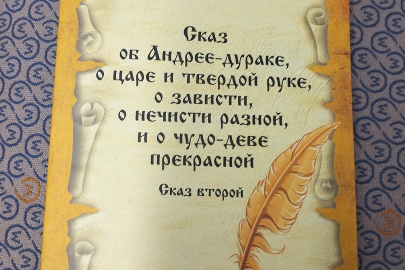 Любовь сквозь нечисть и сила простоты. Рецензия на сказку Дмитрия Босова "Сказ об Андрее-дураке...Сказ второй"(2023).