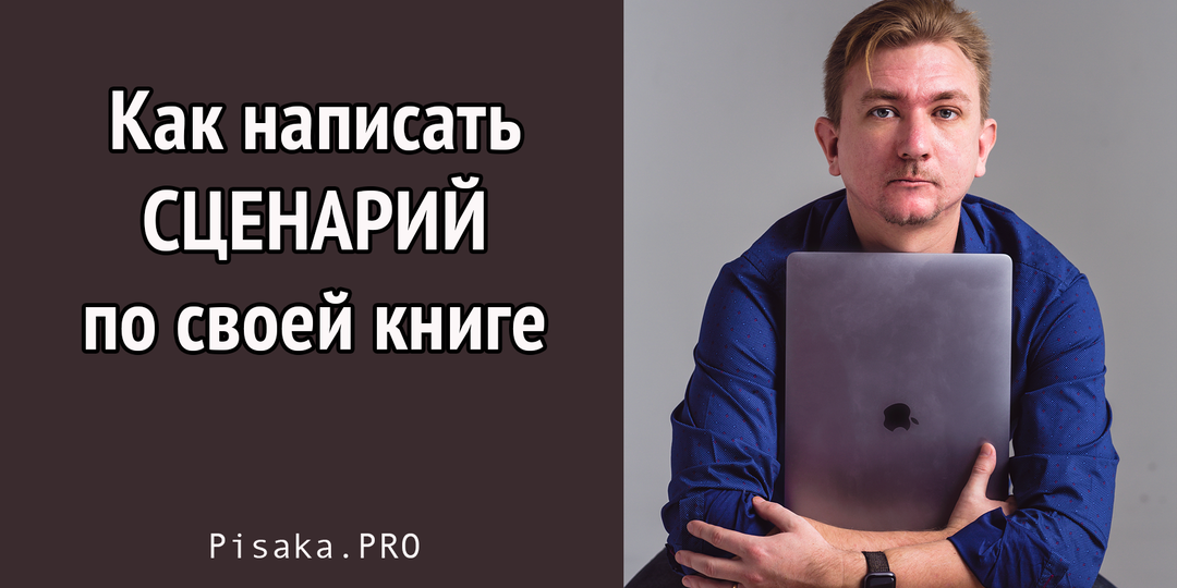 Как написать сценарий по своей книге