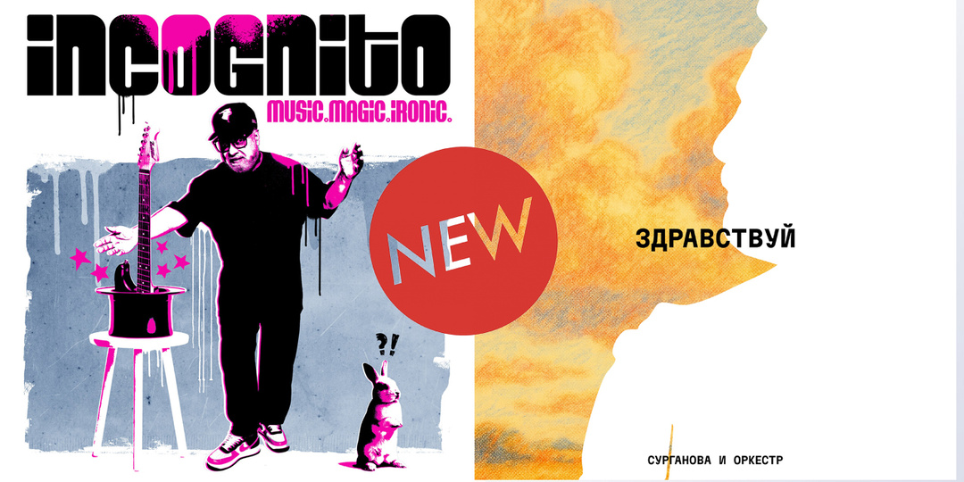 «Музыкальные новинки 2025 года. Постскриптум»: Сурганова и Оркестр - «Здравствуй»; Incognito - «Music. Magic. Ironic»