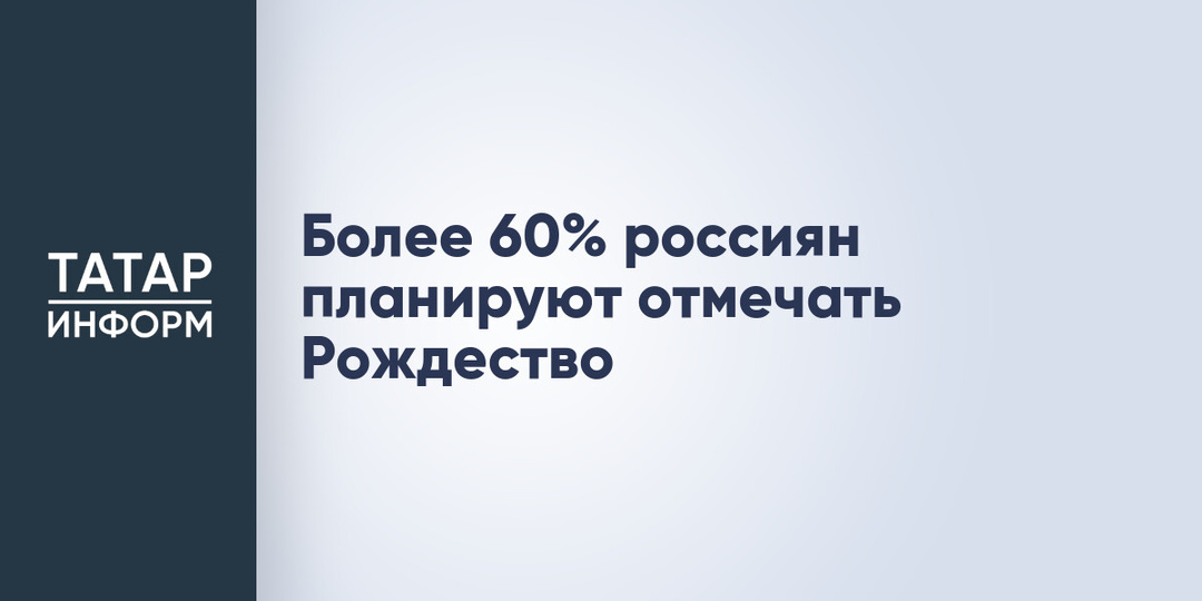 Более 60% россиян планируют отмечать Рождество