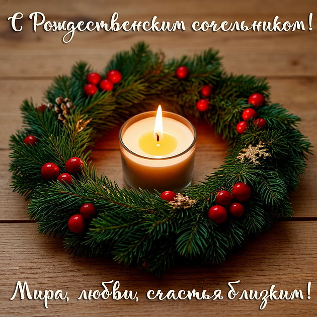 фото: поздравление с сочельником