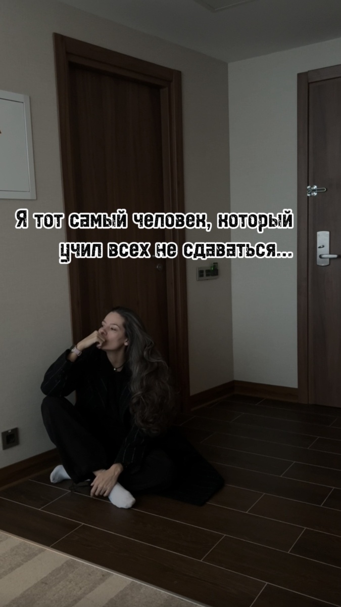 …но в этот раз сдалась я