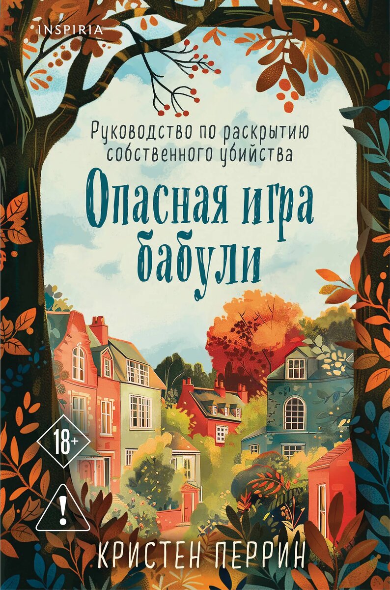 Обложка книги "Опасная игра бабули. Руководство по раскрытию собственного убийства", Кристен Перрин 