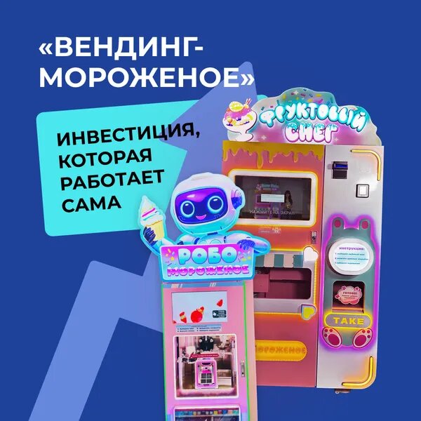 Больше идей, автоматов и готовых решений для бизнеса на развлечениях — на нашем сайте https://robotail.ru/
