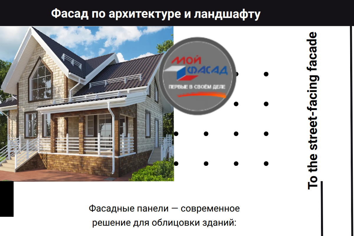 Мой фасад: Первые в своём деле