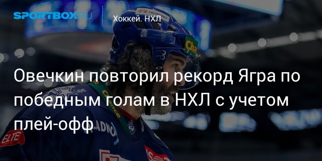    Овечкин повторил рекорд Ягра по победным голам в НХЛ (источник изображения) News Express Team