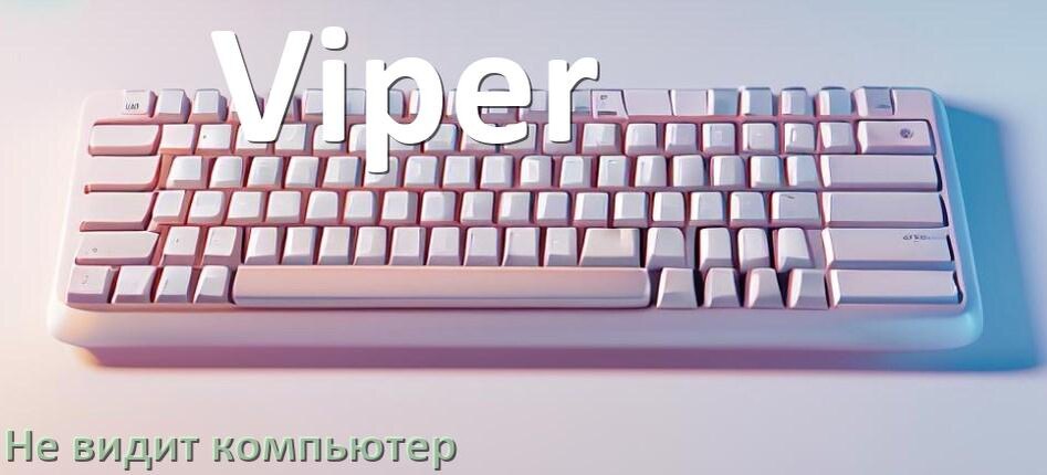
Компьютер не видит клавиатуру Viper и не подключается по USB и Bluetooth
