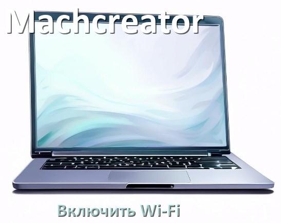 
Как подключить Wi-Fi на ноутбуке Machcreator и включить в Windows 10 и 11