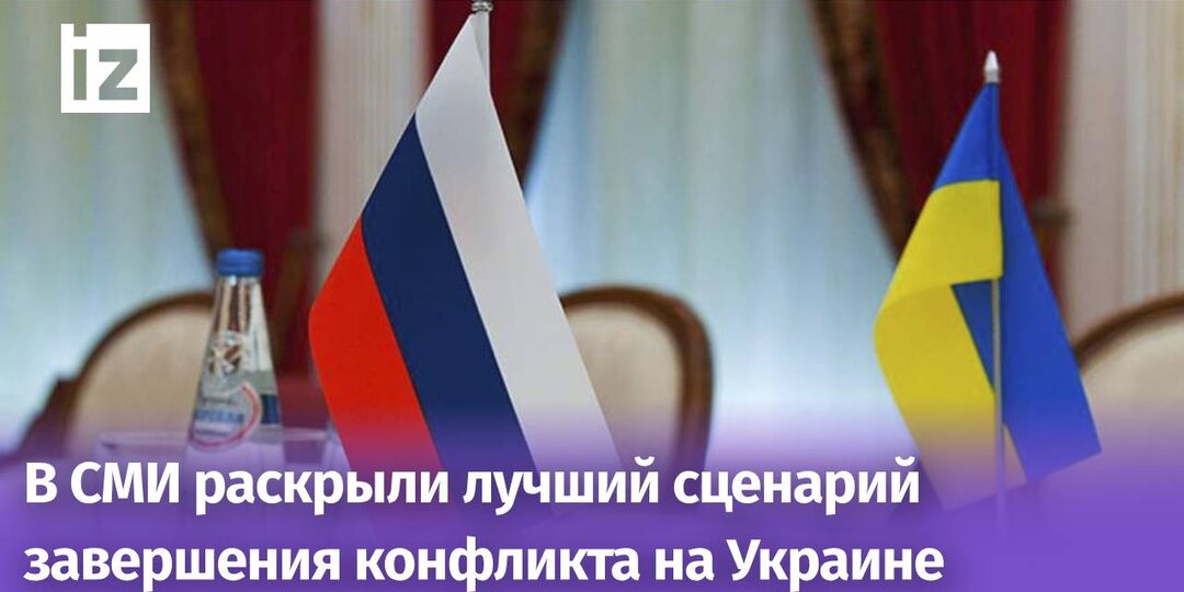 Принятие российских условий станет лучшим вариантом для Украины — СМИ