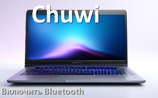 
Как на ноутбуке Chuwi включить Bluetooth в Windows 10 и 11