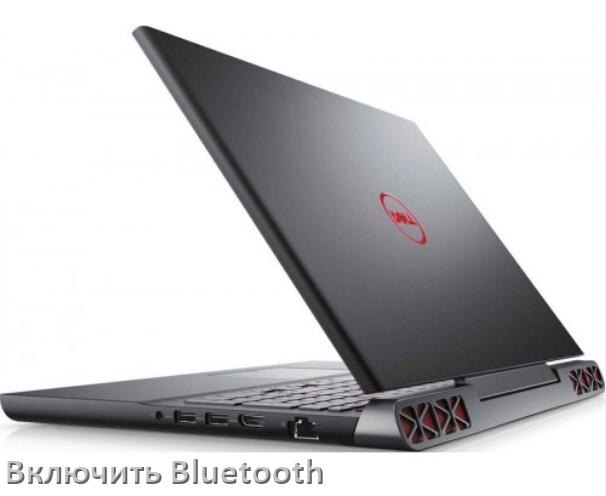 
Как на ноутбуке Dell включить Bluetooth в Windows 11 и 10