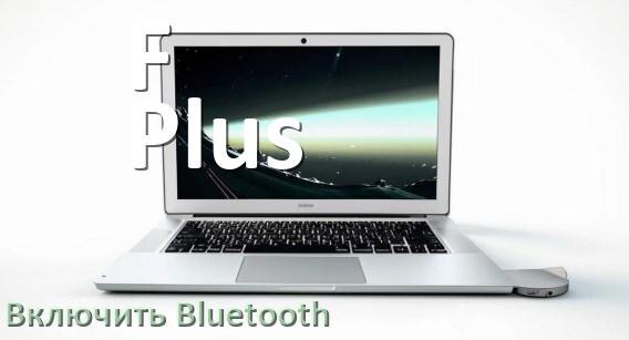 
Как на ноутбуке F Plus включить Bluetooth в Windows 10 и 11