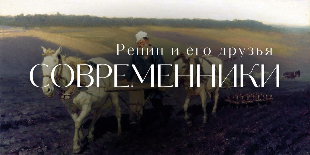 Репин и его друзья. Рассказ о жизни через отношения с современниками