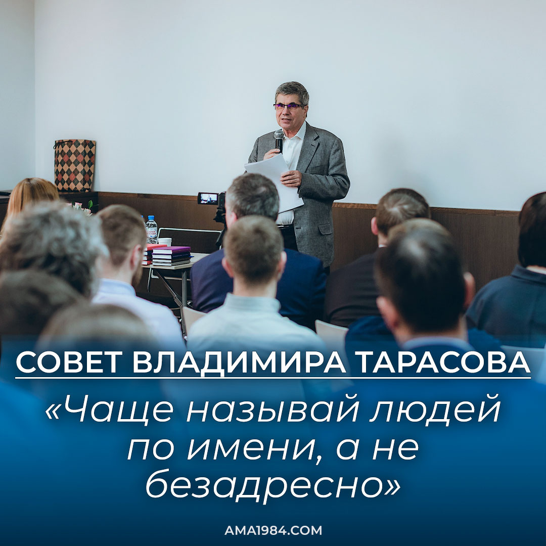 «Чаще называй людей по имени, а не безадресно» — Владимир Тарасов