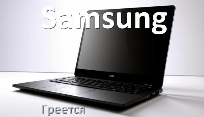 
Почему ноутбук Samsung греется и выключается