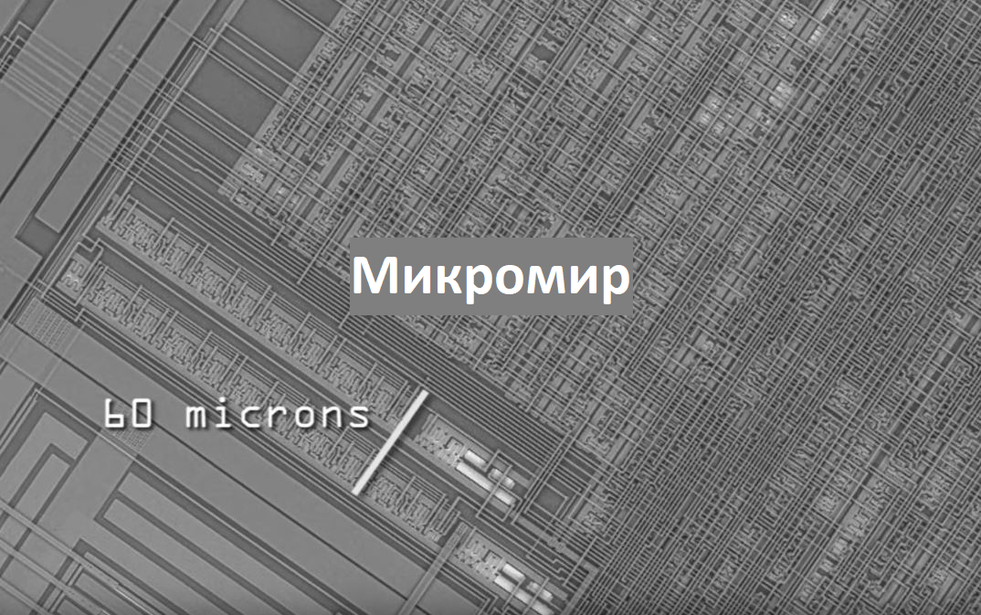 Микрочипы состоят из миллионов, а иногда и миллиардов микроскопических электронных компонентов, таких как транзисторы, резисторы и конденсаторы, размещённых на кремниевой подложке