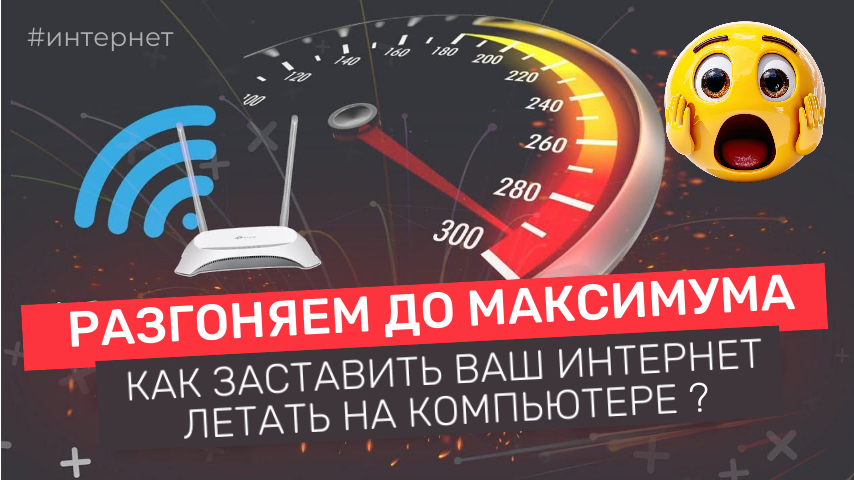 Как ускорить интернет на максимум