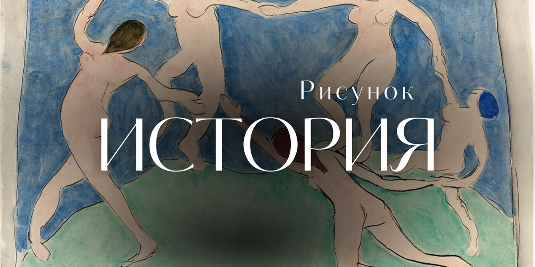 Эволюция рисунка. От палеолита до наших дней