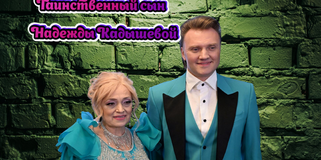 Тайны семьи Кадышевой: что известно о её единственном сыне