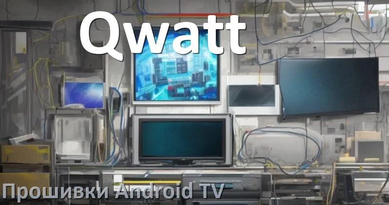 
Прошивка для смарт телевизора Qwatt Android TV 16, 15 и 14