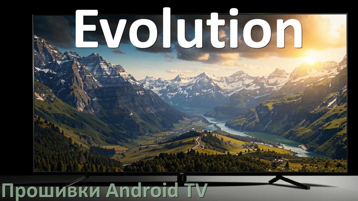 
Прошивка для смарт телевизора Evolution Android TV 14, 15 и 16