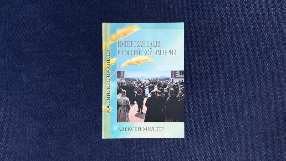 Алексей Миллер. Имперская нация в Российской империи