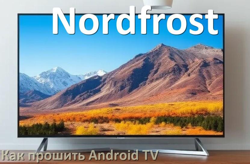 
Как обновить ПО смарт телевизора Nordfrost через интернет и USB флешку