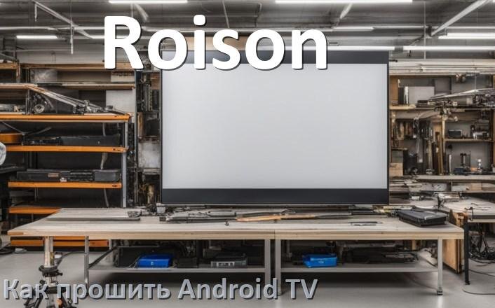 
Как обновить ПО смарт телевизора Roison через интернет и USB флешку