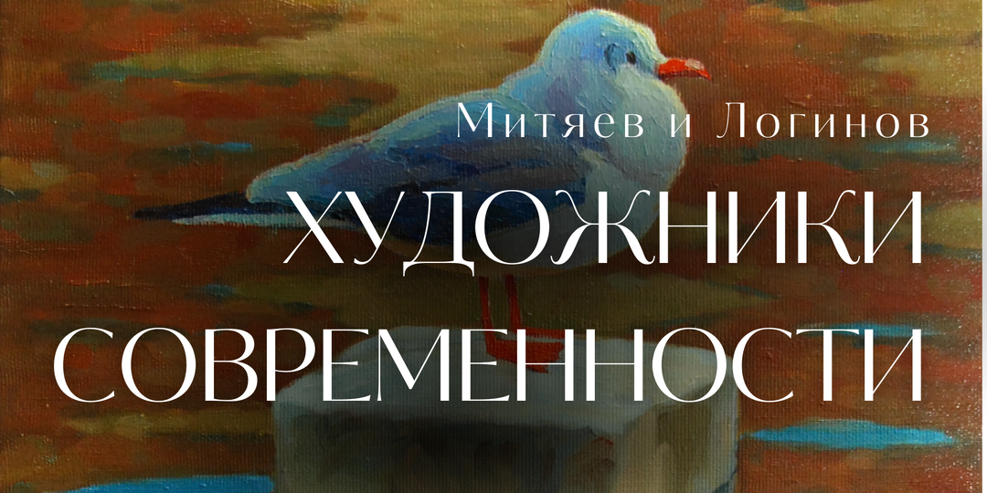 Художники современности. Митяев и Логинов