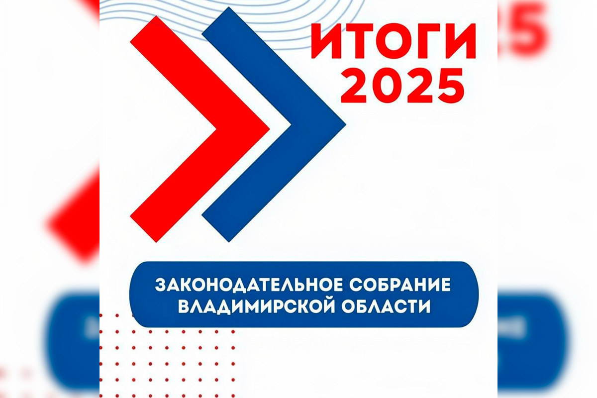    Фото: Заксобрание Владимирской области