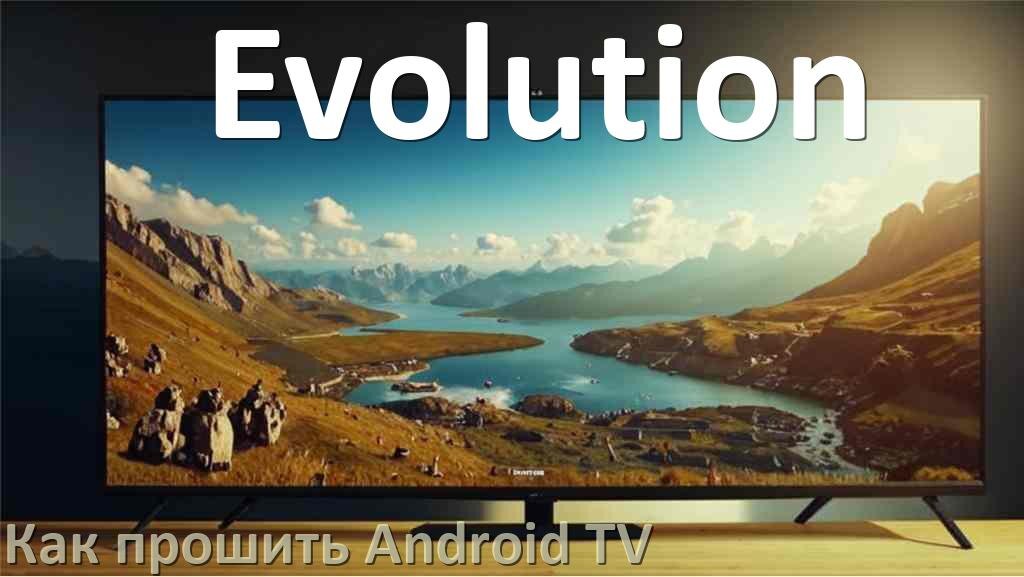 
Как обновить ПО смарт телевизора Evolution через интернет и USB флешку