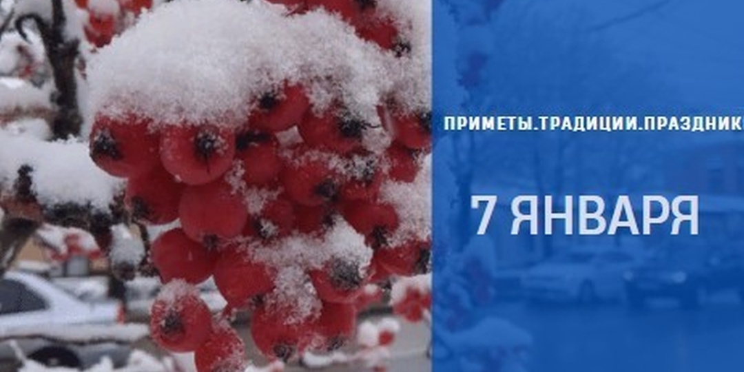 Приметы на 7 января: что можно и нельзя делать в Рождество Христово, чтобы не накликать беду