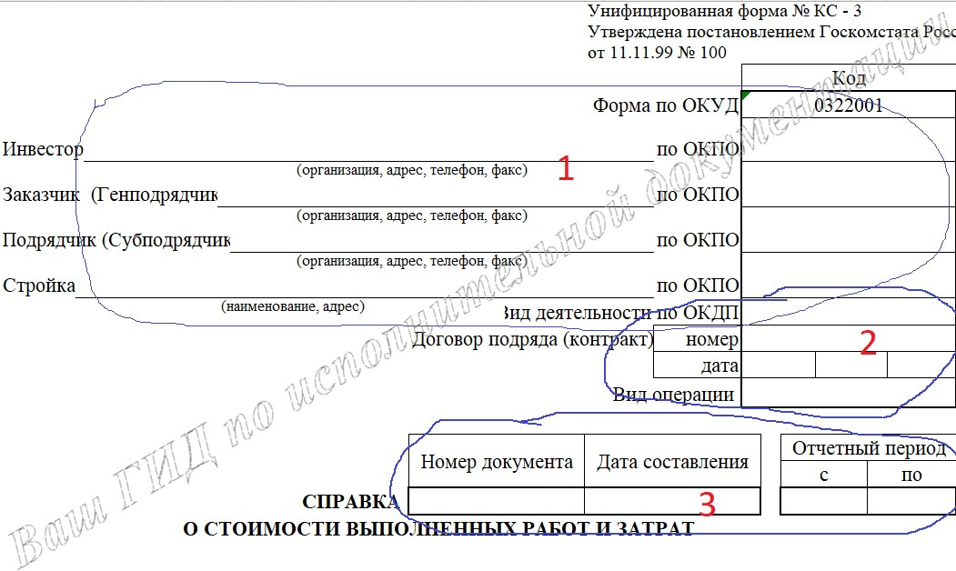 Заполняем шапку формы КС-3