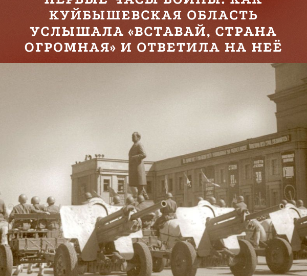Первые часы войны: как Куйбышевская область услышала «Вставай, страна огромная» и ответила на неё