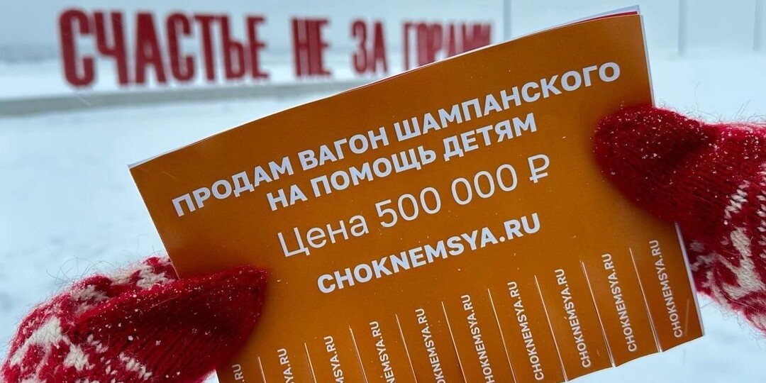 «Вагон шампанского». В Перми проходит необычная акция для помощи детям