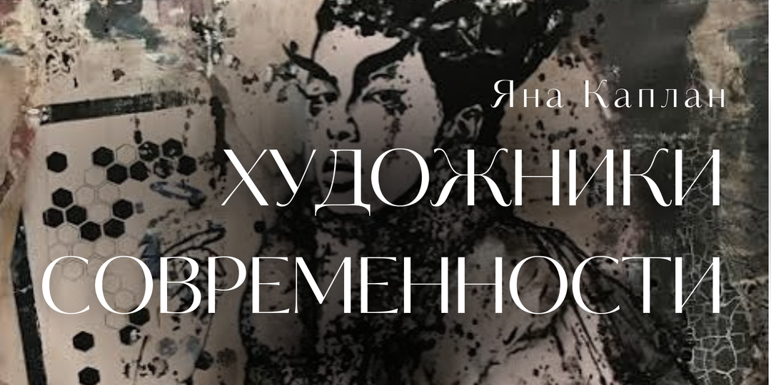 Художники современности. Яна Каплан
