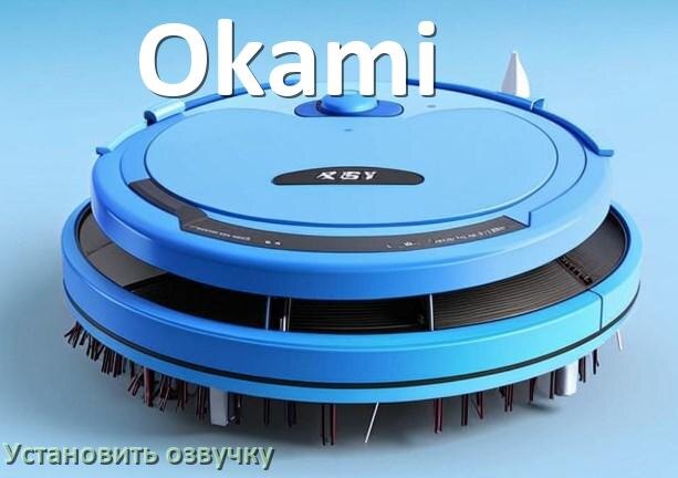 
Как на робот пылесос Okami установить озвучку через телефон на Андроид и iPhone