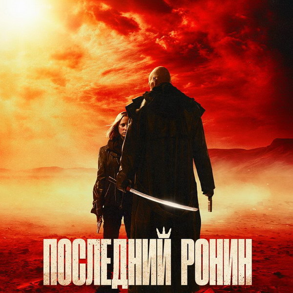     Фильм «Последний Ронин» с Юрием Колокольниковым и Дианой Енакаевой покажет «Рен-ТВ»