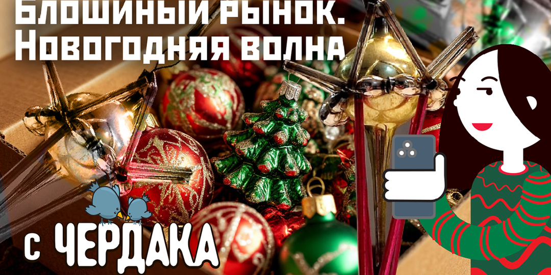 Блошиный рынок. Новогодняя волна.