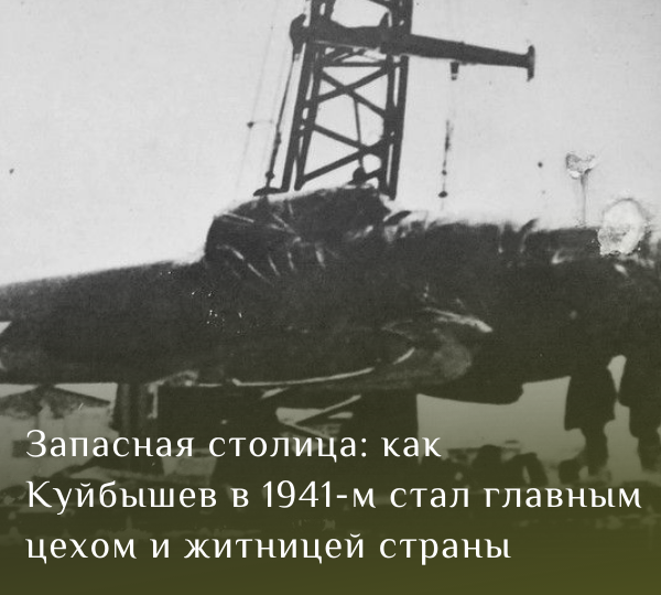 Запасная столица: как Куйбышев в 1941-м стал главным цехом и житницей страны