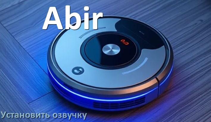 
Как на робот пылесос Abir установить озвучку через телефон на Андроид и iPhone