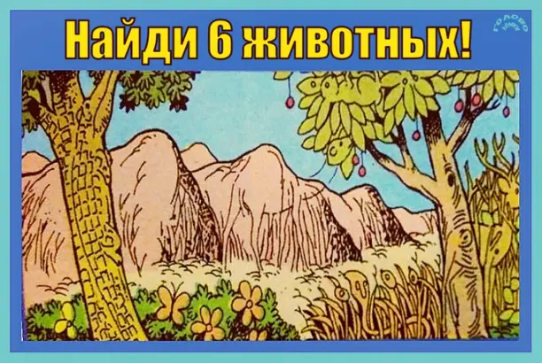 🐯 Шесть зверей на одной картинке: проверь свою внимательность!