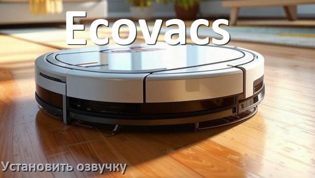 
Как на робот пылесос Ecovacs установить озвучку через телефон на Андроид и iPhone