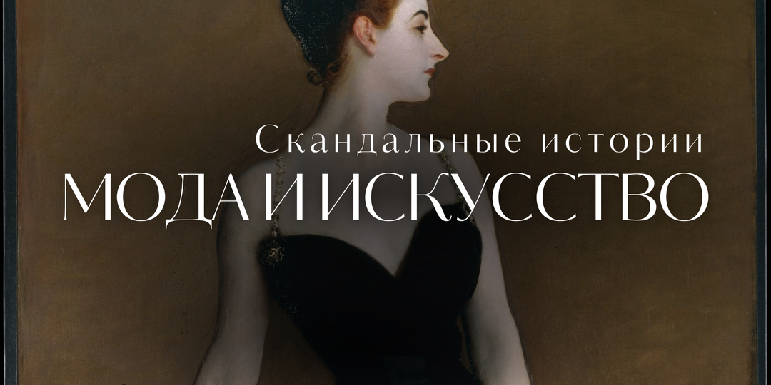 История моды: 10 самых скандальных тенденций, которые вошли в историю